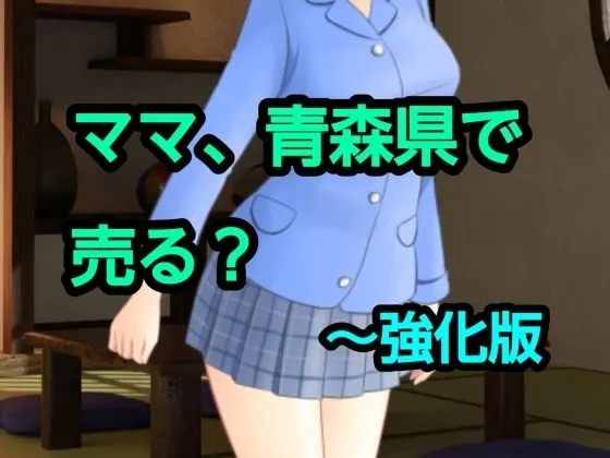 ママ、青森県で売る?〜強化版