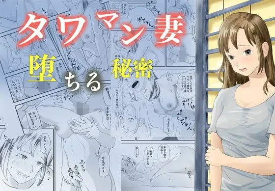タワマン妻 堕ちる秘密