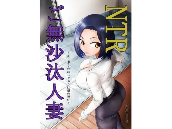 NTRご無沙汰人妻 〜久しぶりのおしゃぶりは娘の担任〜