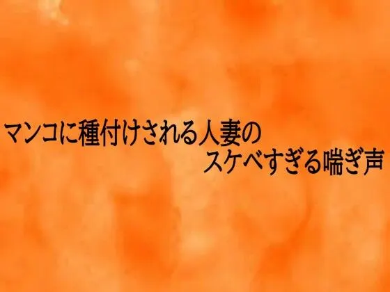 マンコに種付けされる人妻のスケベすぎる喘ぎ声