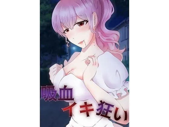 【吸血イキ狂い】吸血鬼・ヴァンパイアによる吸血イキ地獄!新妻・パリピギャルを吸血快楽責め
