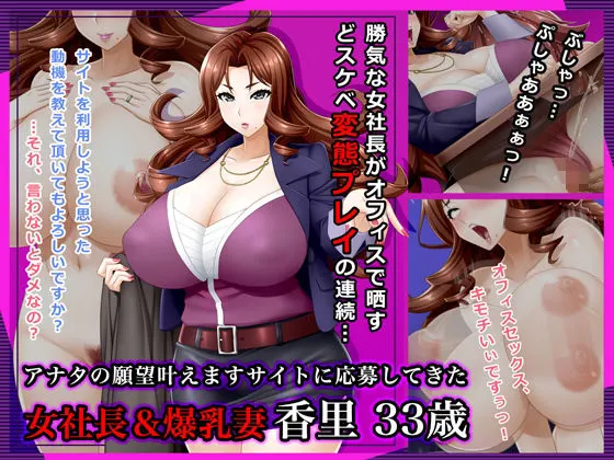 #アナタの願望叶えますサイトに応募してきた女社長&爆乳妻 香里 33歳