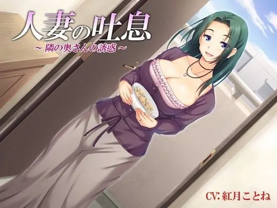 人妻の吐息〜隣の奥さんの誘惑〜バイノーラル録音