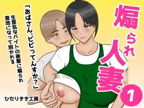 煽られ人妻 1 「おばさん、ビビってんすか?」生意気なバイトの後輩に煽られ、意地になって抱かれる