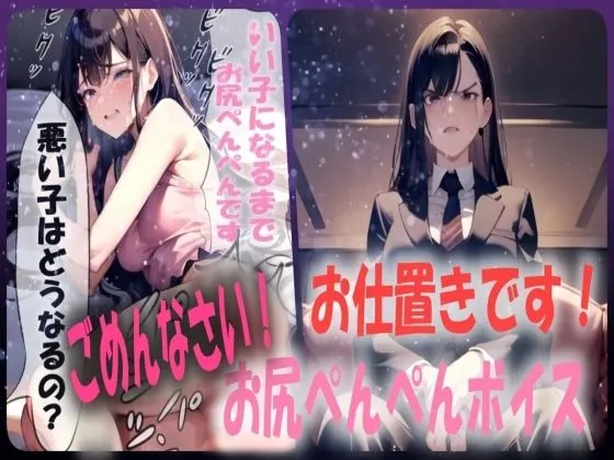 【お仕置きです!】スパンキング施設でおしりぺんぺんの罰を受けることになったシチュエーションボイス