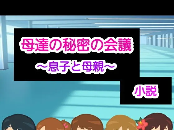母達の秘密の会議〜息子と母親〜小説版