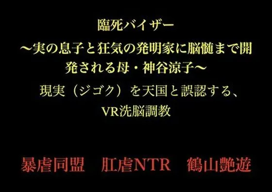 臨死バイザー 〜実の息子と狂気の発明家に脳髄まで開発される母・神谷涼子〜