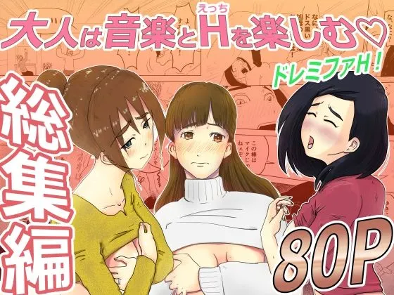 総集編:ドレミファH!