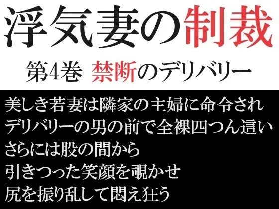 浮気妻の制裁 第4巻 禁断のデリバリー